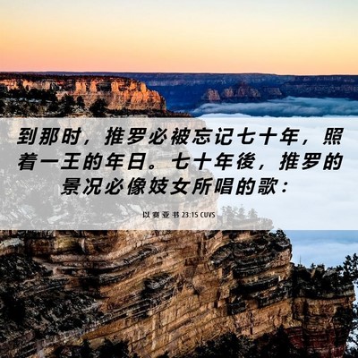 Picture 06 - 以 赛 亚 书 23:15 CUVS - 到 那 时 ， 推 罗 必 被 忘 记 七 十 - Bible Verse Picture