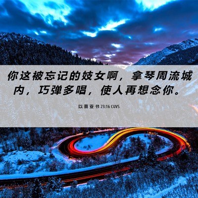 Picture 06 - 以 赛 亚 书 23:16 CUVS - 你 这 被 忘 记 的 妓 女 啊 ， 拿 琴 - Bible Verse Picture