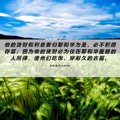 Picture 06 - 以 赛 亚 书 23:18 CUVS - 他 的 货 财 和 利 息 要 归 耶 和 华 - Bible Verse Picture