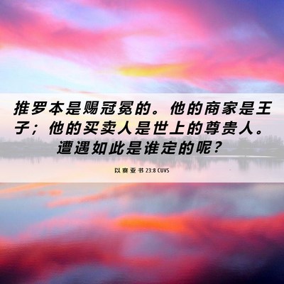 Picture 06 - 以 赛 亚 书 23:8 CUVS - 推 罗 本 是 赐 冠 冕 的 。 他 的 商 - Bible Verse Picture