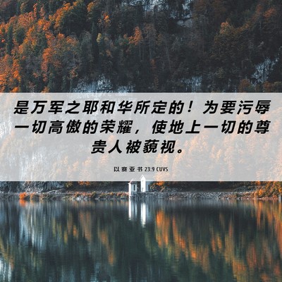 Picture 06 - 以 赛 亚 书 23:9 CUVS - 是 万 军 之 耶 和 华 所 定 的 ！ 为 - Bible Verse Picture