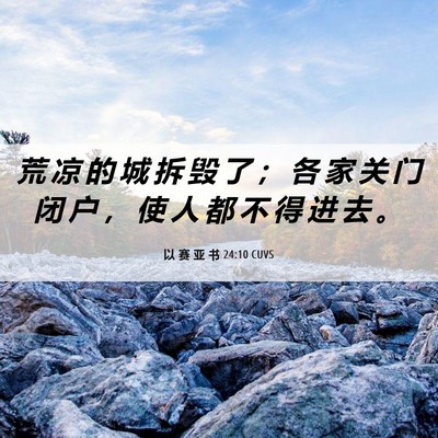 Picture 06 - 以 赛 亚 书 24:10 CUVS - 荒 凉 的 城 拆 毁 了 ； 各 家 关 门 - Bible Verse Picture