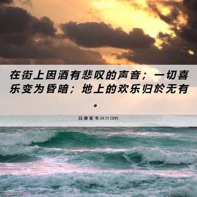 Picture 06 - 以 赛 亚 书 24:11 CUVS - 在 街 上 因 酒 有 悲 叹 的 声 音 ； - Bible Verse Picture