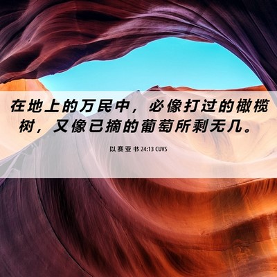 Picture 06 - 以 赛 亚 书 24:13 CUVS - 在 地 上 的 万 民 中 ， 必 像 打 过 - Bible Verse Picture