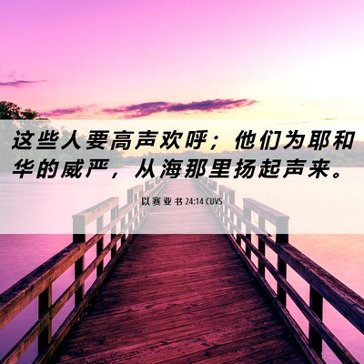 Picture 06 - 以 赛 亚 书 24:14 CUVS - 这 些 人 要 高 声 欢 呼 ； 他 们 为 - Bible Verse Picture