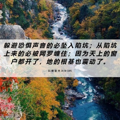 Picture 06 - 以 赛 亚 书 24:18 CUVS - 躲 避 恐 惧 声 音 的 必 坠 入 陷 坑 - Bible Verse Picture