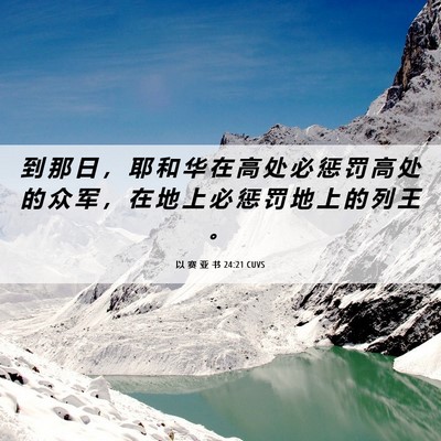 Picture 06 - 以 赛 亚 书 24:21 CUVS - 到 那 日 ， 耶 和 华 在 高 处 必 惩 - Bible Verse Picture