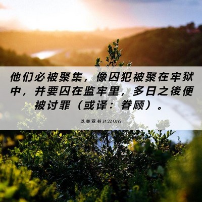 Picture 06 - 以 赛 亚 书 24:22 CUVS - 他 们 必 被 聚 集 ， 像 囚 犯 被 聚 - Bible Verse Picture