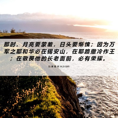 Picture 06 - 以 赛 亚 书 24:23 CUVS - 那 时 ， 月 亮 要 蒙 羞 ， 日 头 要 - Bible Verse Picture