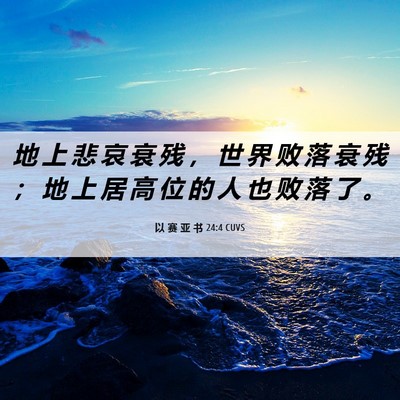 Picture 06 - 以 赛 亚 书 24:4 CUVS - 地 上 悲 哀 衰 残 ， 世 界 败 落 衰 - Bible Verse Picture