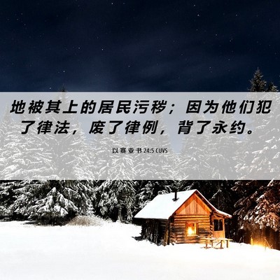 Picture 06 - 以 赛 亚 书 24:5 CUVS - 地 被 其 上 的 居 民 污 秽 ； 因 为 - Bible Verse Picture