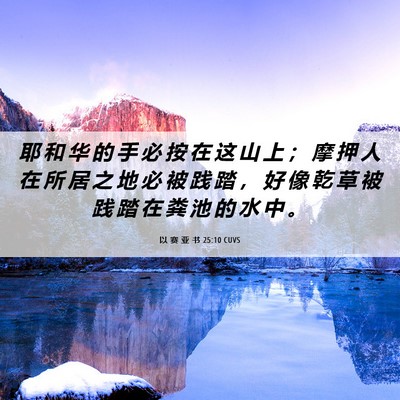 Picture 06 - 以 赛 亚 书 25:10 CUVS - 耶 和 华 的 手 必 按 在 这 山 上 ； - Bible Verse Picture