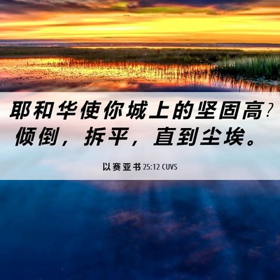 Picture 06 - 以 赛 亚 书 25:12 CUVS - 耶 和 华 使 你 城 上 的 坚 固 高 ? 倾 - Bible Verse Picture