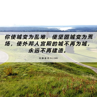 Picture 06 - 以 赛 亚 书 25:2 CUVS - 你 使 城 变 为 乱 堆 ， 使 坚 固 城 - Bible Verse Picture