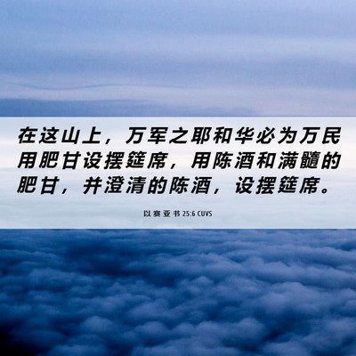 Picture 06 - 以 赛 亚 书 25:6 CUVS - 在 这 山 上 ， 万 军 之 耶 和 华 必 - Bible Verse Picture
