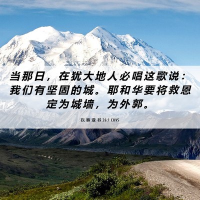 Picture 06 - 以 赛 亚 书 26:1 CUVS - 当 那 日 ， 在 犹 大 地 人 必 唱 这 - Bible Verse Picture