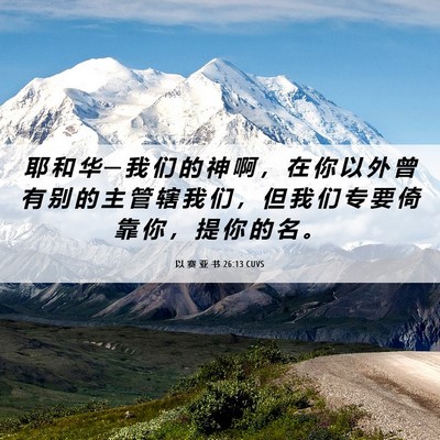 Picture 06 - 以 赛 亚 书 26:13 CUVS - 耶 和 华 ─ 我 们 的 神 啊 ， 在 你 - Bible Verse Picture