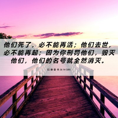 Picture 06 - 以 赛 亚 书 26:14 CUVS - 他 们 死 了 ， 必 不 能 再 活 ； 他 - Bible Verse Picture