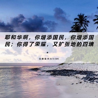 Picture 06 - 以 赛 亚 书 26:15 CUVS - 耶 和 华 啊 ， 你 增 添 国 民 ， 你 - Bible Verse Picture