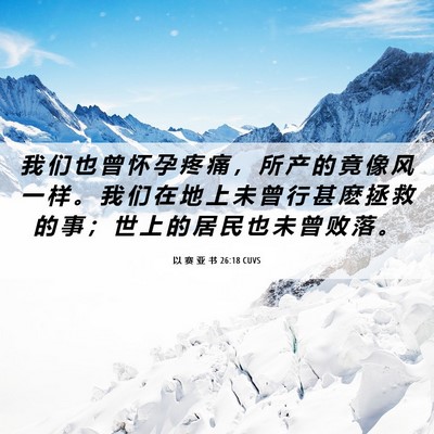 Picture 06 - 以 赛 亚 书 26:18 CUVS - 我 们 也 曾 怀 孕 疼 痛 ， 所 产 的 - Bible Verse Picture