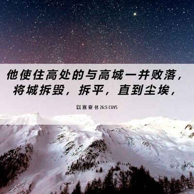 Picture 06 - 以 赛 亚 书 26:5 CUVS - 他 使 住 高 处 的 与 高 城 一 并 败 - Bible Verse Picture