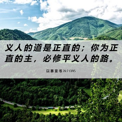 Picture 06 - 以 赛 亚 书 26:7 CUVS - 义 人 的 道 是 正 直 的 ； 你 为 正 - Bible Verse Picture