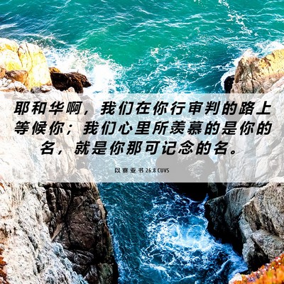Picture 06 - 以 赛 亚 书 26:8 CUVS - 耶 和 华 啊 ， 我 们 在 你 行 审 判 - Bible Verse Picture