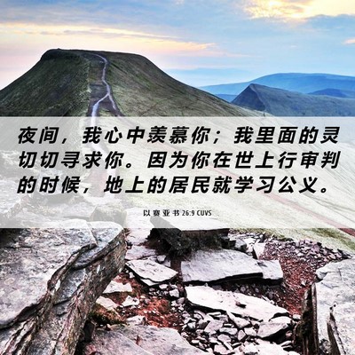 Picture 06 - 以 赛 亚 书 26:9 CUVS - 夜 间 ， 我 心 中 羡 慕 你 ； 我 里 - Bible Verse Picture