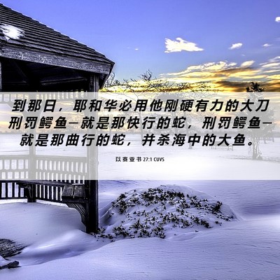 Picture 06 - 以 赛 亚 书 27:1 CUVS - 到 那 日 ， 耶 和 华 必 用 他 刚 硬 - Bible Verse Picture