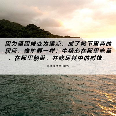 Picture 06 - 以 赛 亚 书 27:10 CUVS - 因 为 坚 固 城 变 为 凄 凉 ， 成 了 - Bible Verse Picture