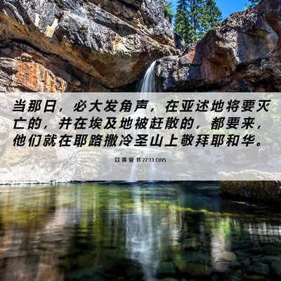 Picture 06 - 以 赛 亚 书 27:13 CUVS - 当 那 日 ， 必 大 发 角 声 ， 在 亚 - Bible Verse Picture
