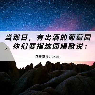 Picture 06 - 以 赛 亚 书 27:2 CUVS - 当 那 日 ， 有 出 酒 的 葡 萄 园 ， - Bible Verse Picture
