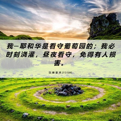 Picture 06 - 以 赛 亚 书 27:3 CUVS - 我 ─ 耶 和 华 是 看 守 葡 萄 园 的 - Bible Verse Picture