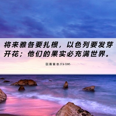 Picture 06 - 以 赛 亚 书 27:6 CUVS - 将 来 雅 各 要 扎 根 ， 以 色 列 要 - Bible Verse Picture