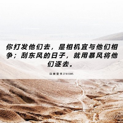 Picture 06 - 以 赛 亚 书 27:8 CUVS - 你 打 发 他 们 去 ， 是 相 机 宜 与 - Bible Verse Picture