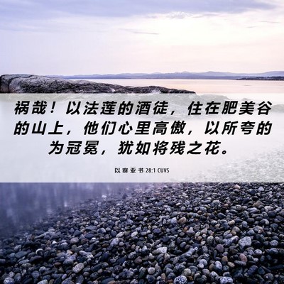 Picture 06 - 以 赛 亚 书 28:1 CUVS - 祸 哉 ！ 以 法 莲 的 酒 徒 ， 住 在 - Bible Verse Picture