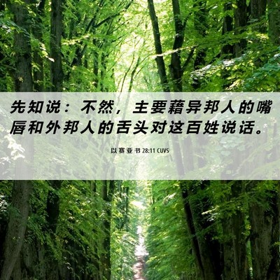 Picture 06 - 以 赛 亚 书 28:11 CUVS - 先 知 说 ： 不 然 ， 主 要 藉 异 邦 - Bible Verse Picture