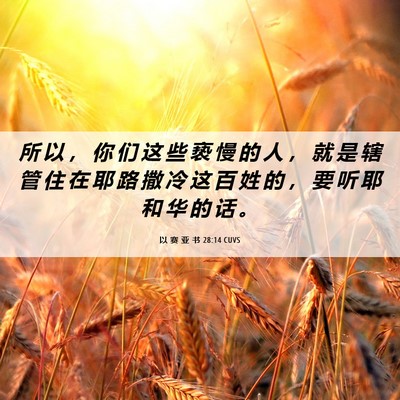 Picture 06 - 以 赛 亚 书 28:14 CUVS - 所 以 ， 你 们 这 些 亵 慢 的 人 ， - Bible Verse Picture