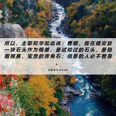 Picture 06 - 以 赛 亚 书 28:16 CUVS - 所 以 ， 主 耶 和 华 如 此 说 ： 看 - Bible Verse Picture
