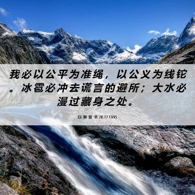 Picture 06 - 以 赛 亚 书 28:17 CUVS - 我 必 以 公 平 为 准 绳 ， 以 公 义 - Bible Verse Picture