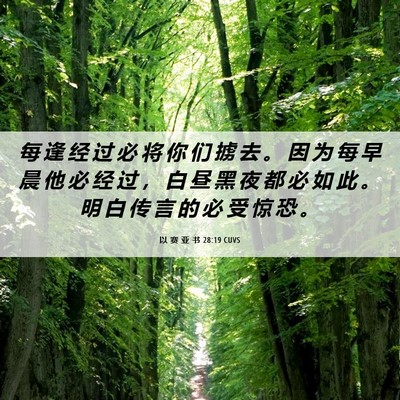 Picture 06 - 以 赛 亚 书 28:19 CUVS - 每 逢 经 过 必 将 你 们 掳 去 。 因 - Bible Verse Picture