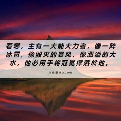 Picture 06 - 以 赛 亚 书 28:2 CUVS - 看 哪 ， 主 有 一 大 能 大 力 者 ， - Bible Verse Picture