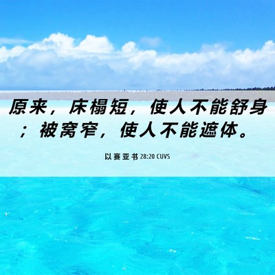 Picture 06 - 以 赛 亚 书 28:20 CUVS - 原 来 ， 床 榻 短 ， 使 人 不 能 舒 - Bible Verse Picture