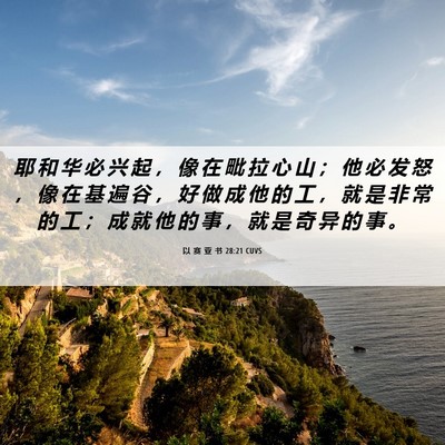 Picture 06 - 以 赛 亚 书 28:21 CUVS - 耶 和 华 必 兴 起 ， 像 在 毗 拉 心 - Bible Verse Picture