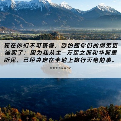 Picture 06 - 以 赛 亚 书 28:22 CUVS - 现 在 你 们 不 可 亵 慢 ， 恐 怕 捆 - Bible Verse Picture