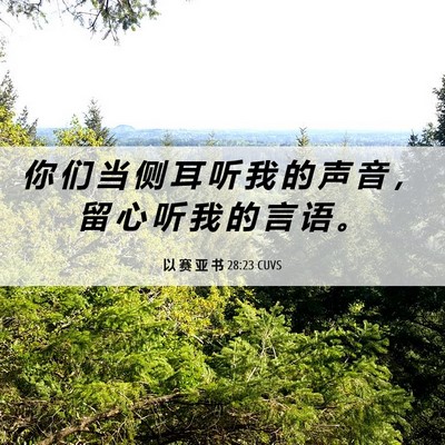 Picture 06 - 以 赛 亚 书 28:23 CUVS - 你 们 当 侧 耳 听 我 的 声 音 ， 留 - Bible Verse Picture