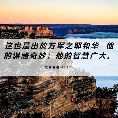 Picture 06 - 以 赛 亚 书 28:29 CUVS - 这 也 是 出 於 万 军 之 耶 和 华 ─ - Bible Verse Picture