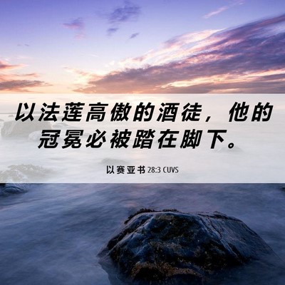 Picture 06 - 以 赛 亚 书 28:3 CUVS - 以 法 莲 高 傲 的 酒 徒 ， 他 的 冠 - Bible Verse Picture