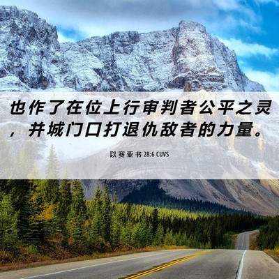 Picture 06 - 以 赛 亚 书 28:6 CUVS - 也 作 了 在 位 上 行 审 判 者 公 平 - Bible Verse Picture