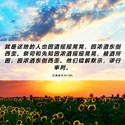 Picture 06 - 以 赛 亚 书 28:7 CUVS - 就 是 这 地 的 人 也 因 酒 摇 摇 晃 - Bible Verse Picture